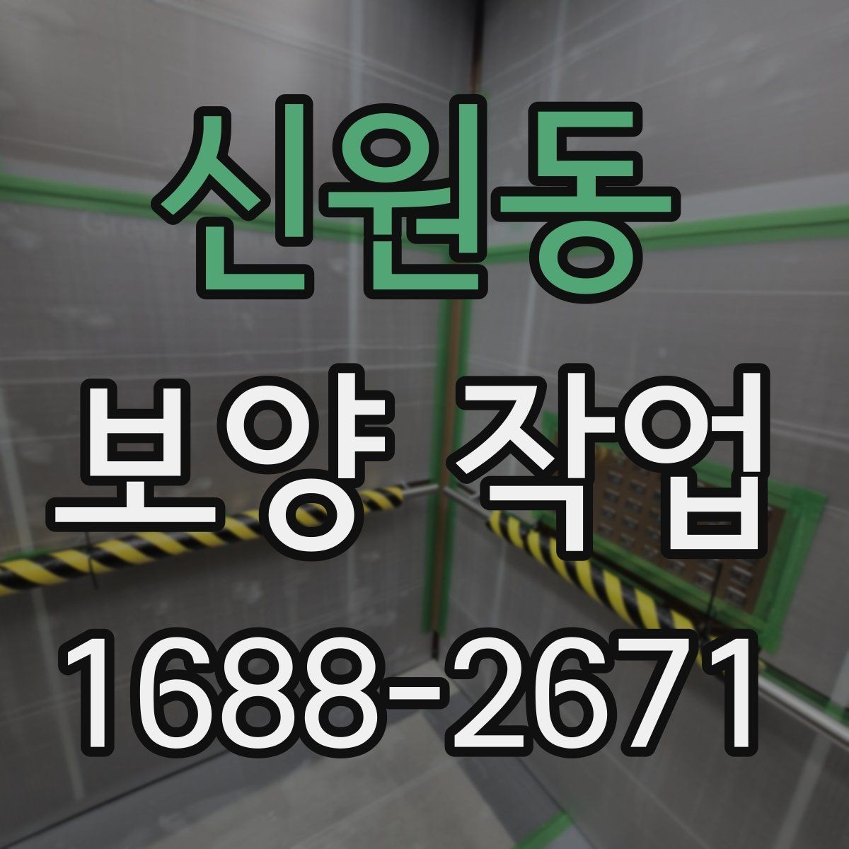 신원동 보양 작업 후 정리와 유지 관리 방법