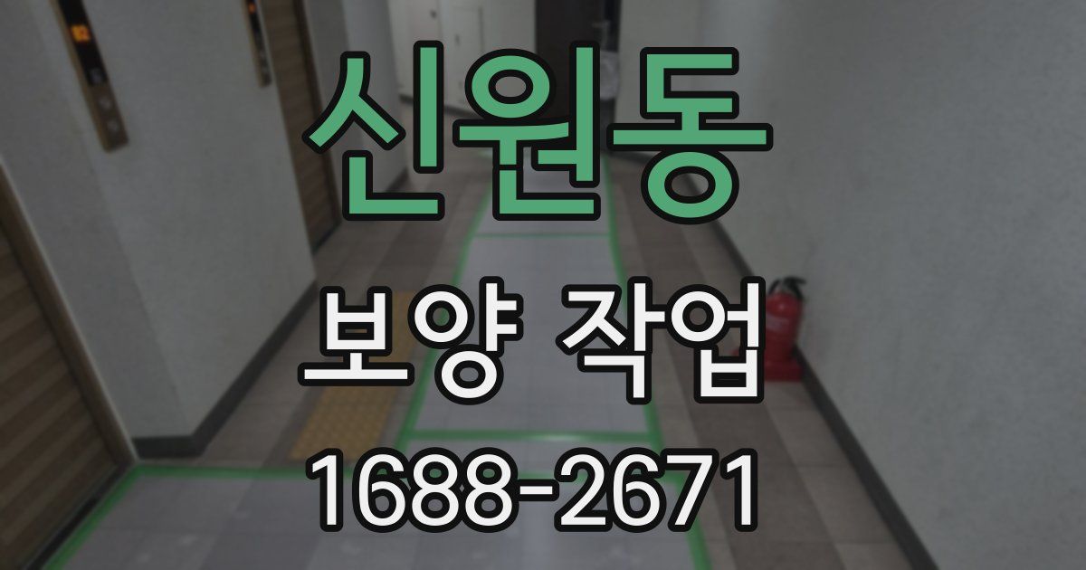신원동 보양 작업