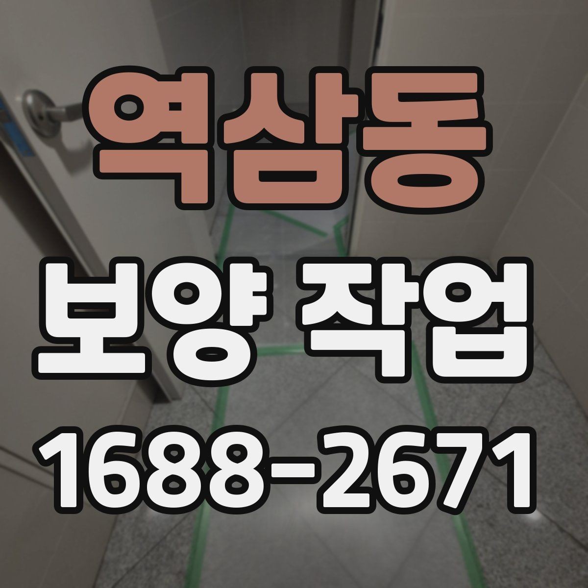 역삼동 보양 작업 시작 전에 합의해야 할 내용
