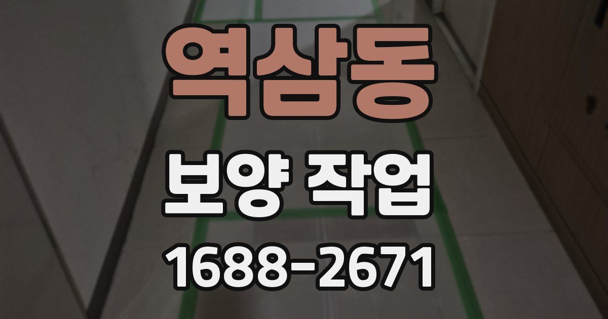 역삼동 보양 작업