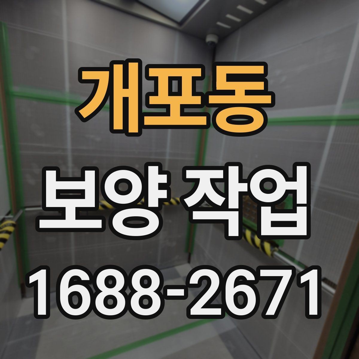 개포동 보양 작업 현장에서 많이 쓰는 자재 안내