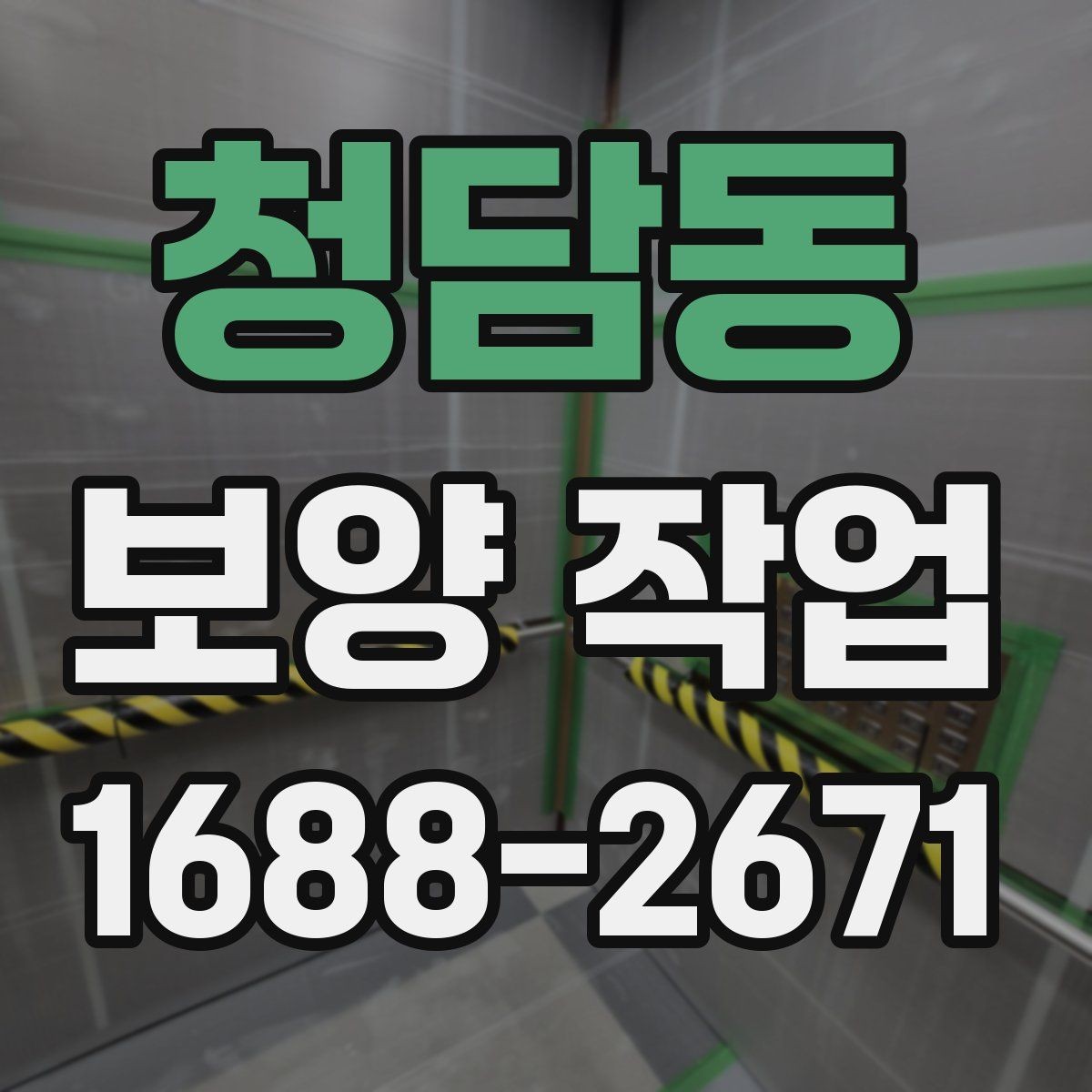청담동 보양 작업 완료 후 점검 목록
