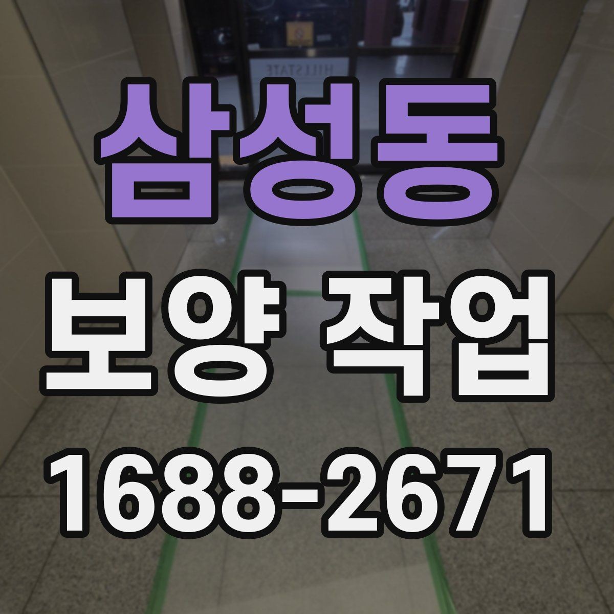 삼성동 보양 작업 현장별 요구사항을 정리하면