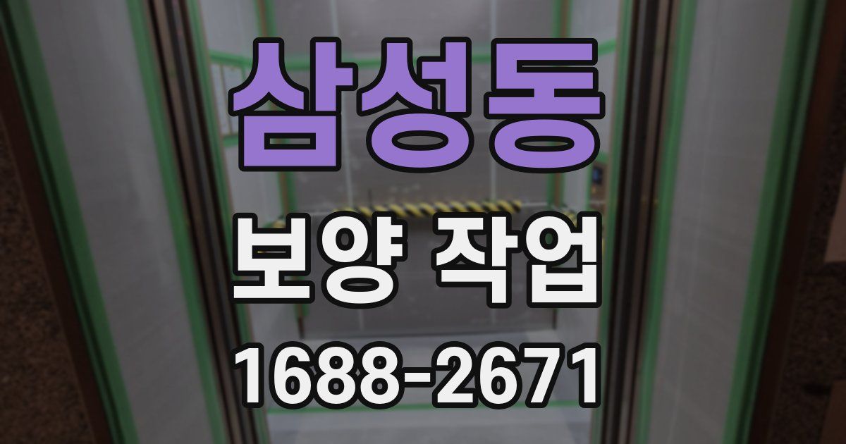 삼성동 보양 작업