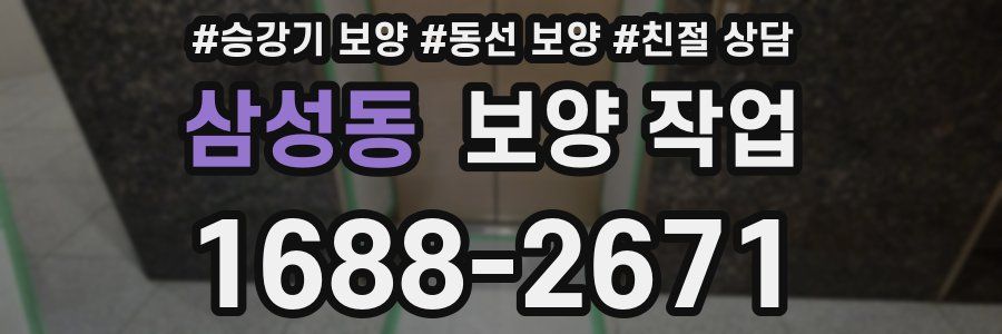 삼성동 보양 작업