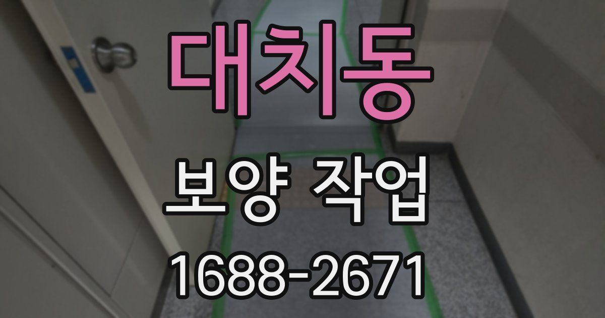 대치동 보양 작업