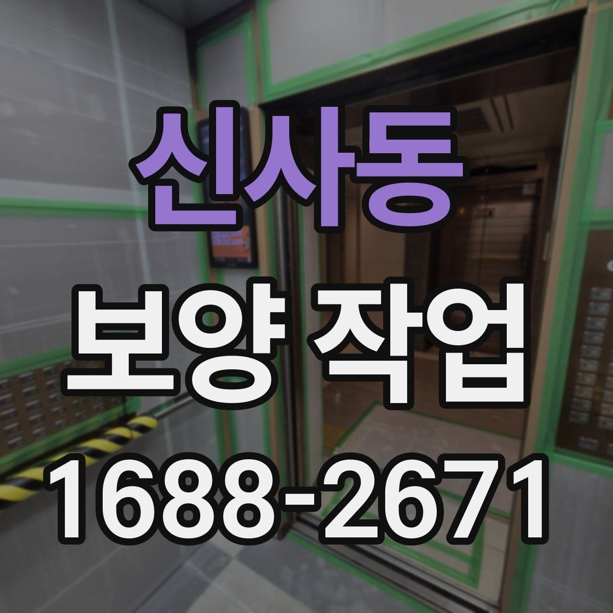 신사동 보양 작업 적용 범위를 넓히는 방법