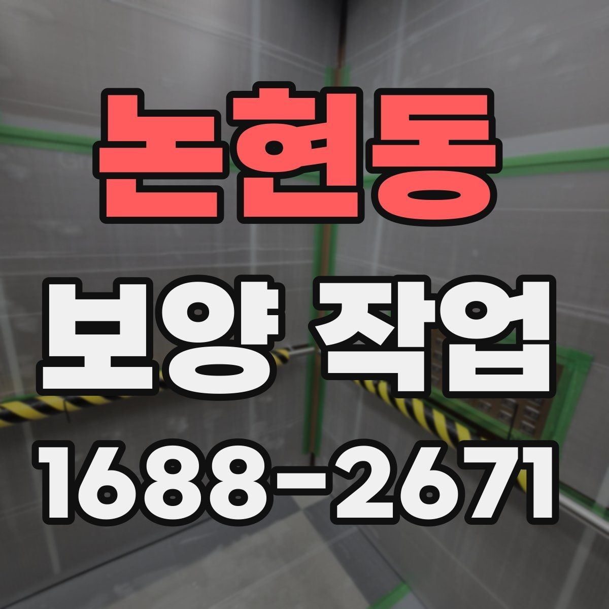 논현동 보양 작업 현장의 청결을 유지하는 방법