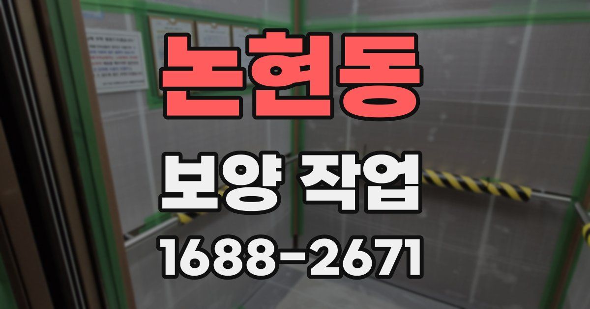 논현동 보양 작업