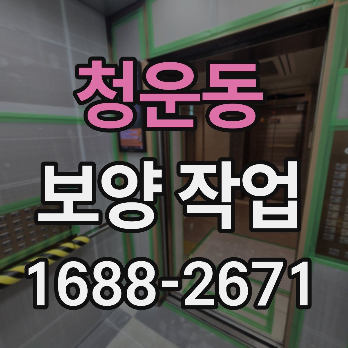청운동 보양 작업 후 마감 상태를 확인하는 방법
