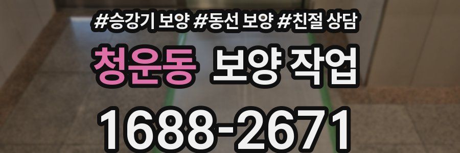 청운동 보양 작업