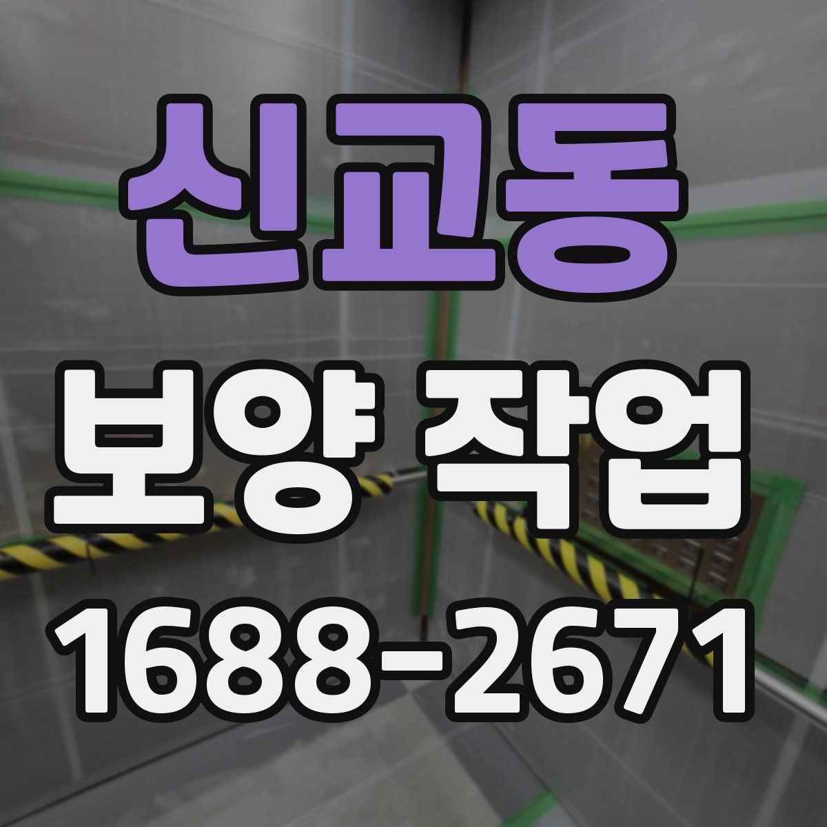 신교동 보양 작업 시공 전 상담에서 물어볼 질문