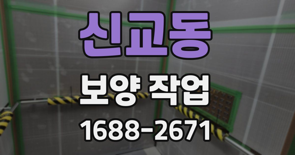 신교동 보양 작업