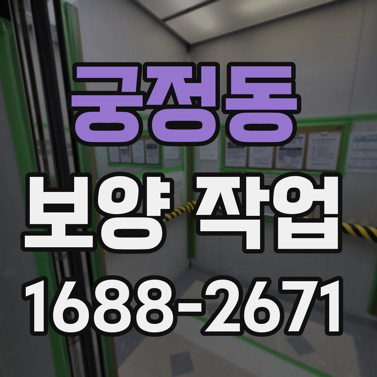 궁정동 보양 작업 공정이 중요한 이유