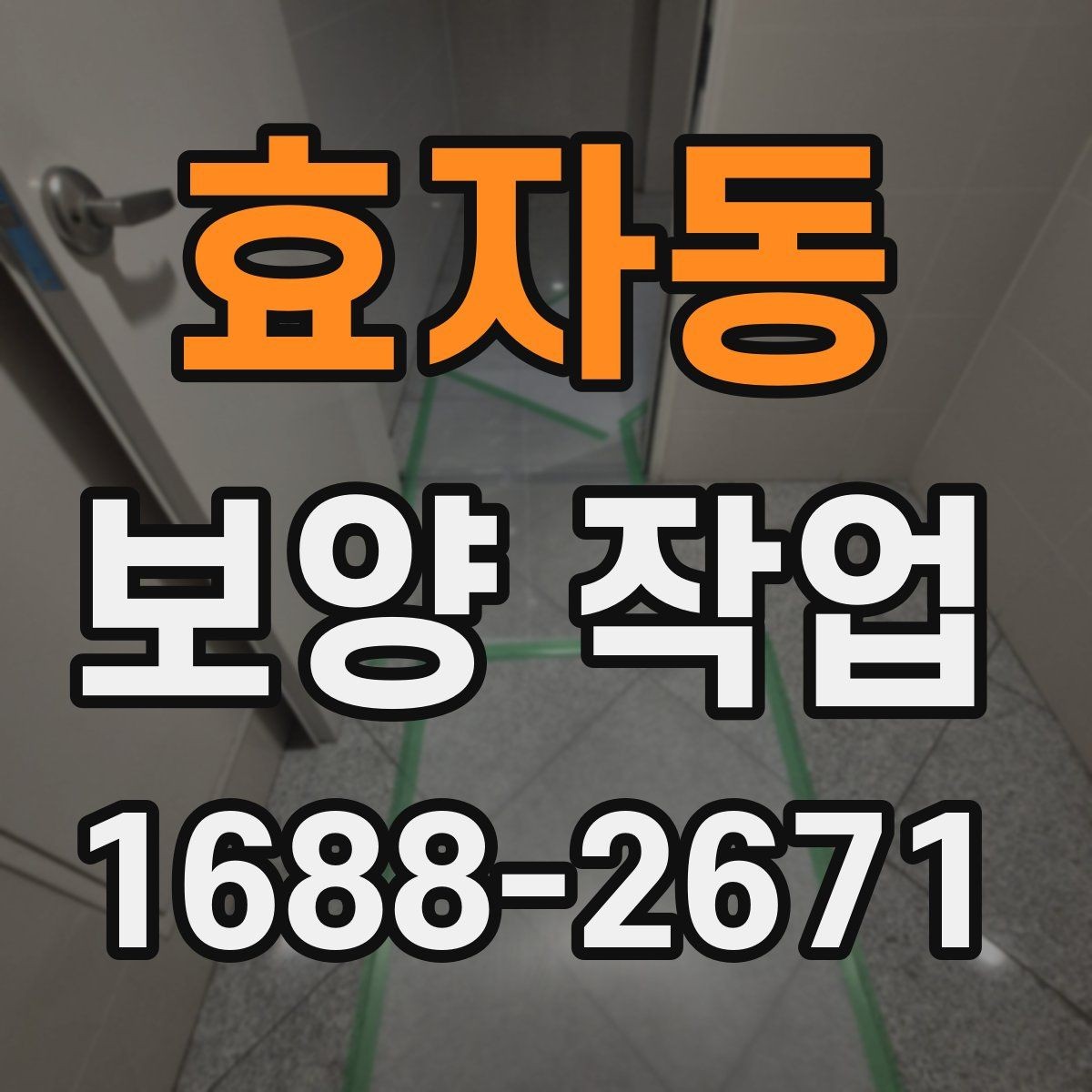 효자동 보양 작업 계획표 작성 방법과 예시