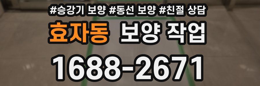 효자동 보양 작업