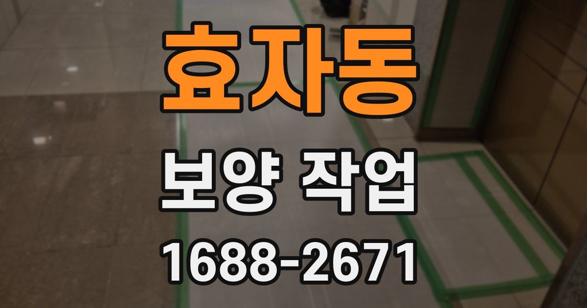 효자동 보양 작업