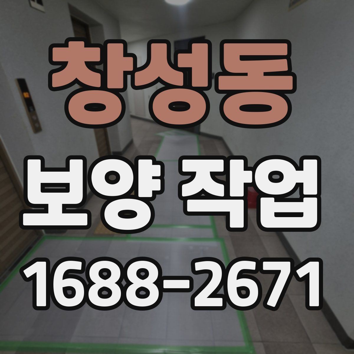 창성동 보양 작업 완료 후 사진 기록이 필요한 이유