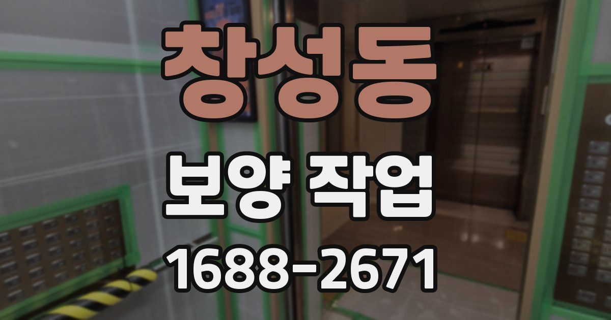 창성동 보양 작업