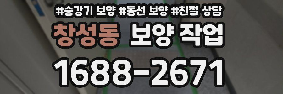 창성동 보양 작업