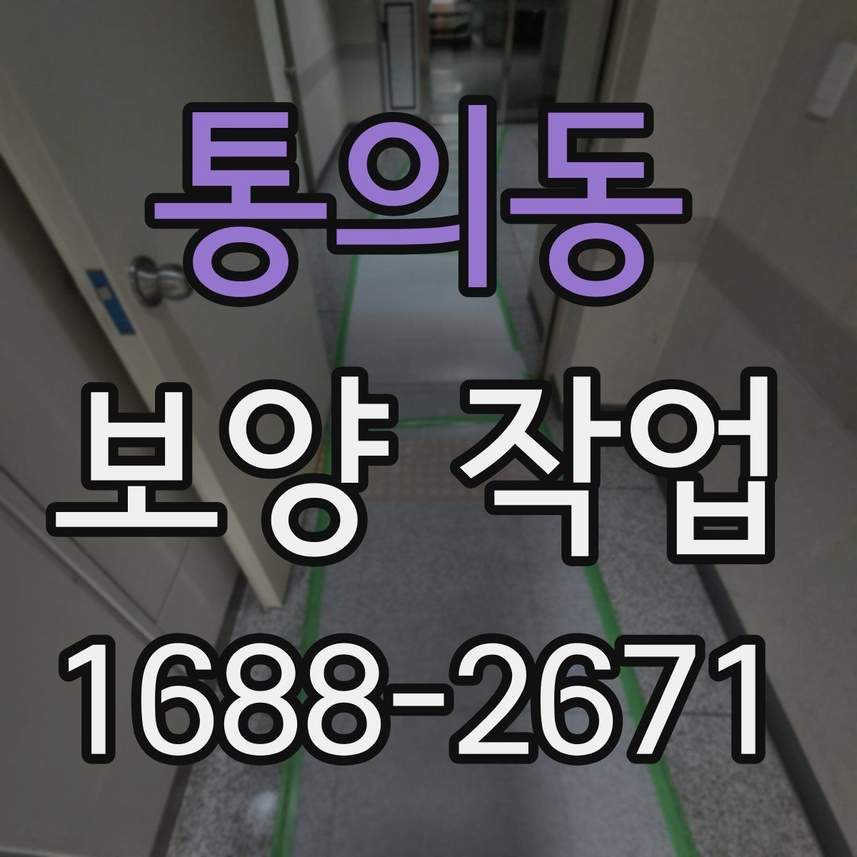 통의동 보양 작업 관련 현장 문의 대응 가이드