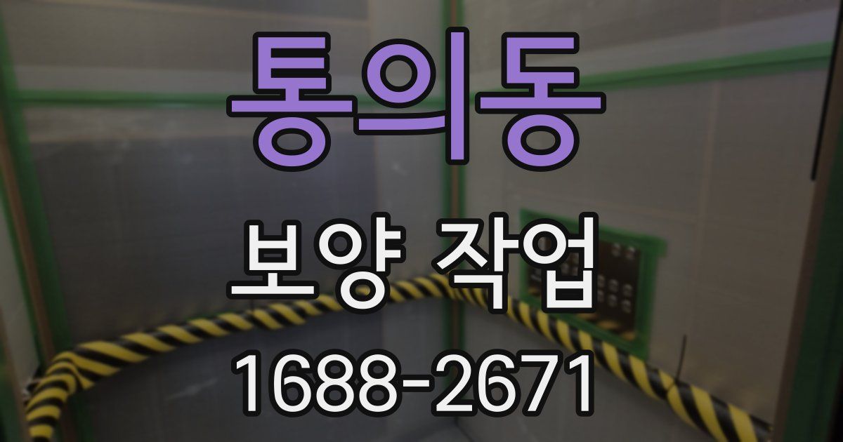 통의동 보양 작업