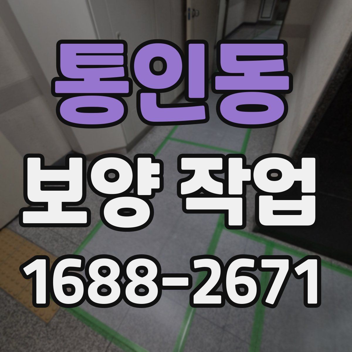 통인동 보양 작업 진행 중 체크해야 할 시간 관리