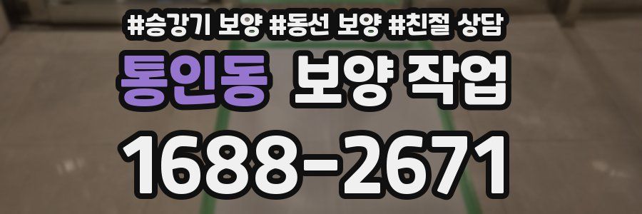 통인동 보양 작업