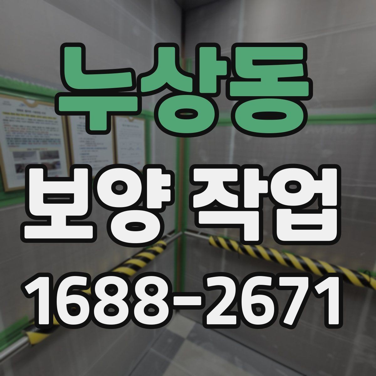 누상동 보양 작업 시 실수하기 쉬운 부분
