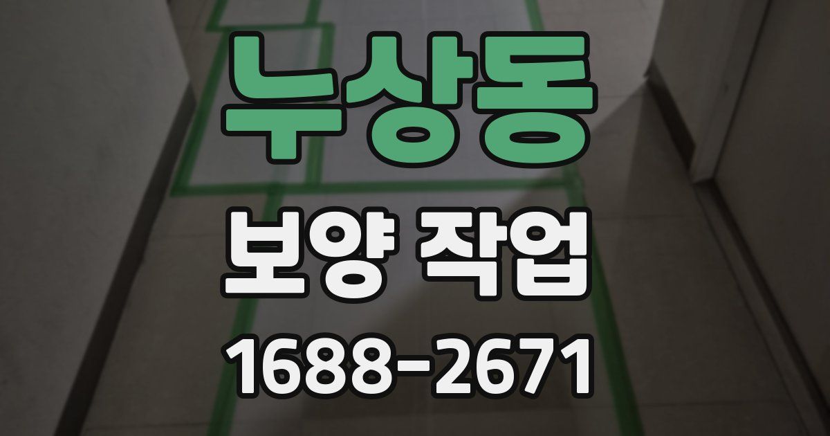 누상동 보양 작업