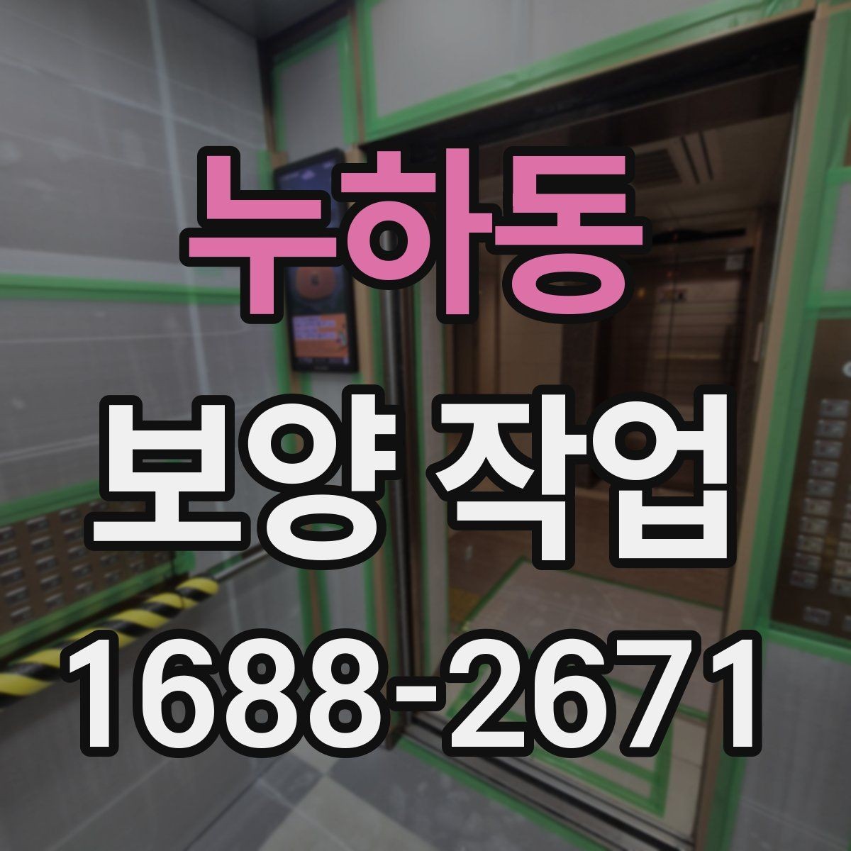 누하동 보양 작업 일정 잡을 때 고려할 요소