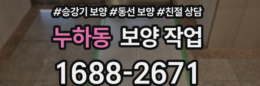 누하동 보양 작업