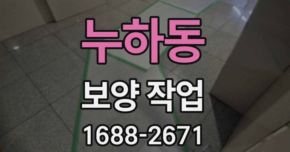 누하동 보양 작업