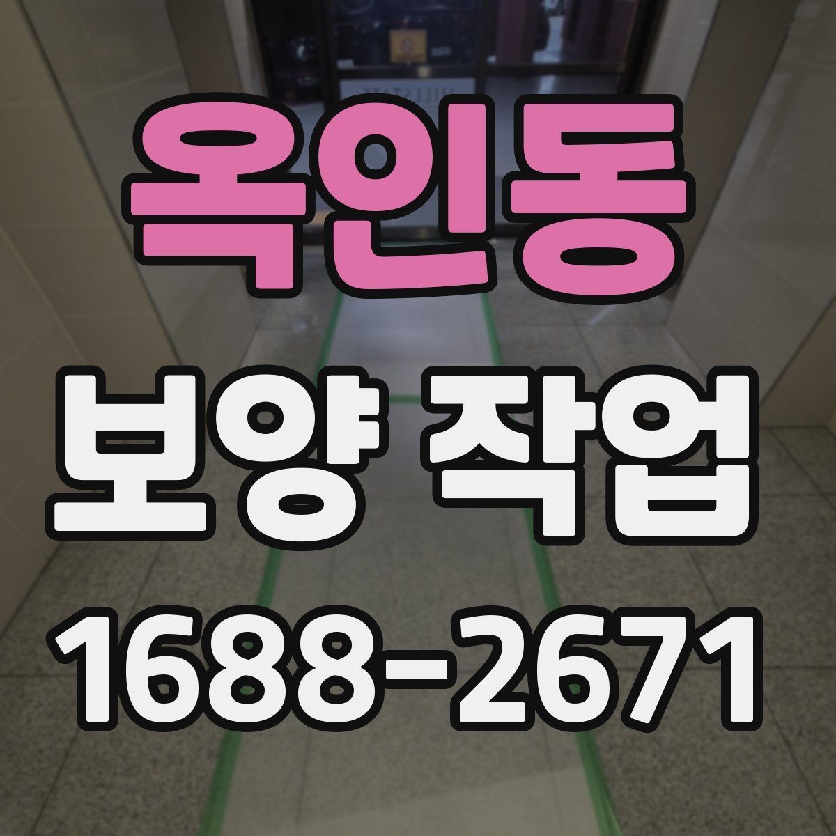 옥인동 보양 작업 현장 보호를 위한 기본 원칙