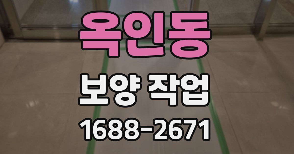 옥인동 보양 작업