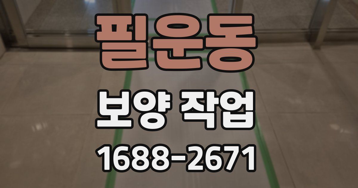필운동 보양 작업