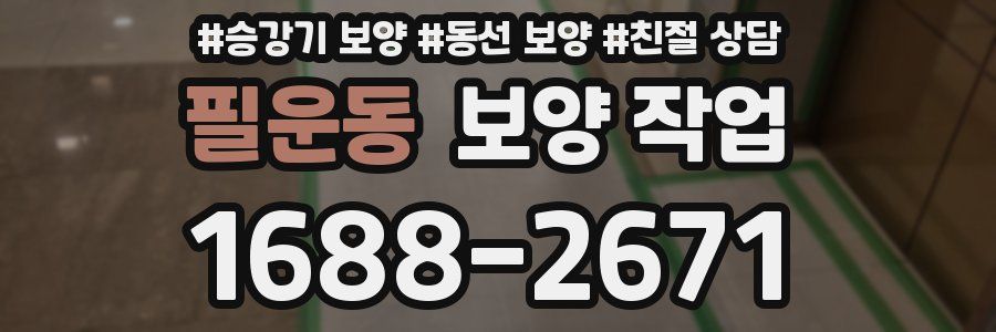 필운동 보양 작업