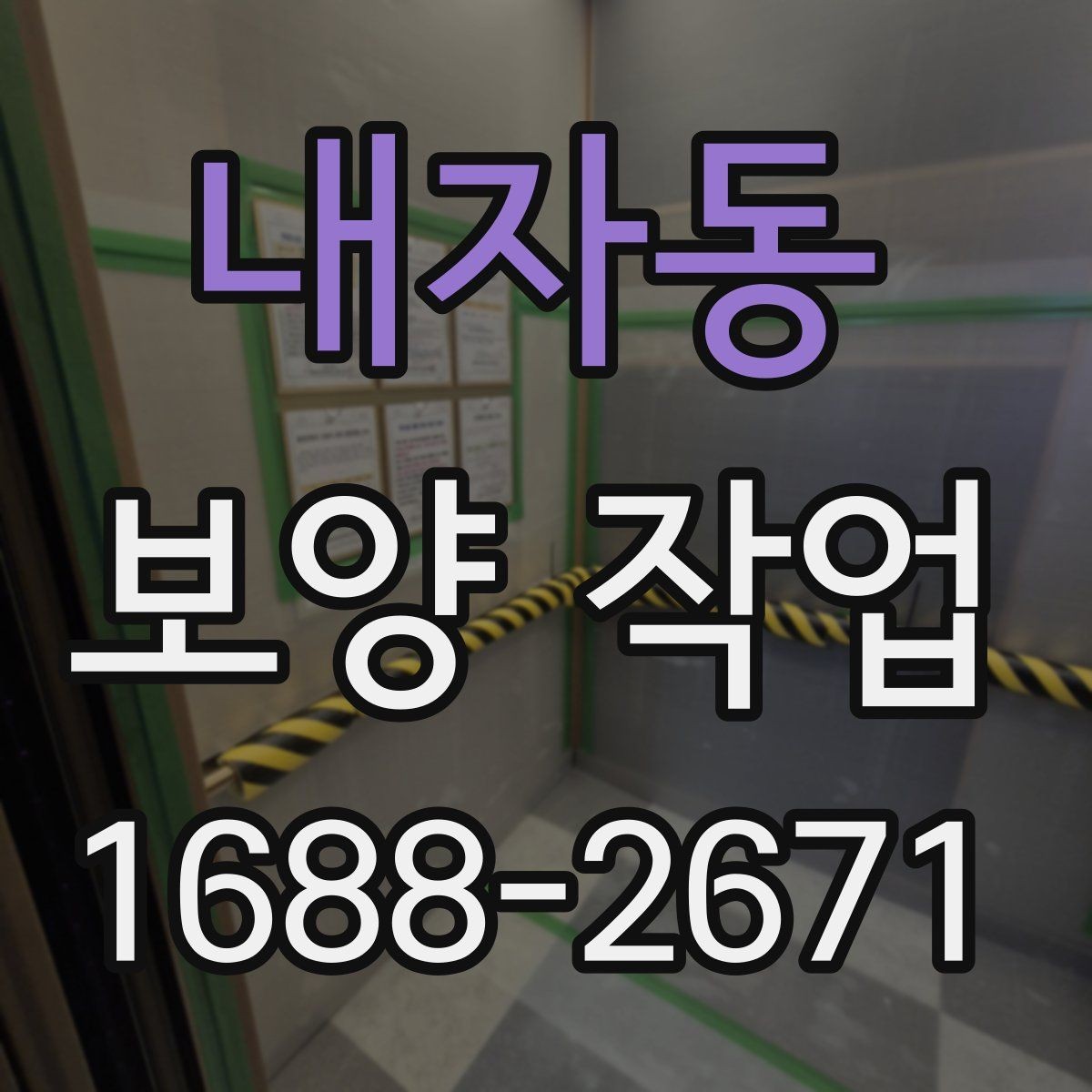 내자동 보양 작업 범위에 따라 달라지는 방식