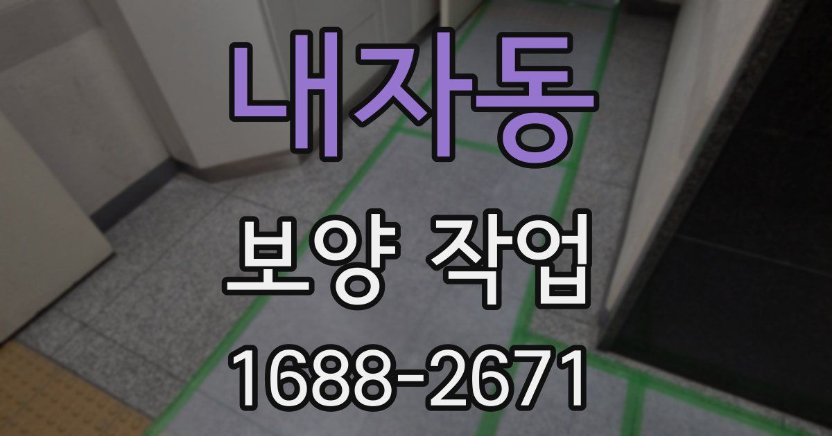 내자동 보양 작업