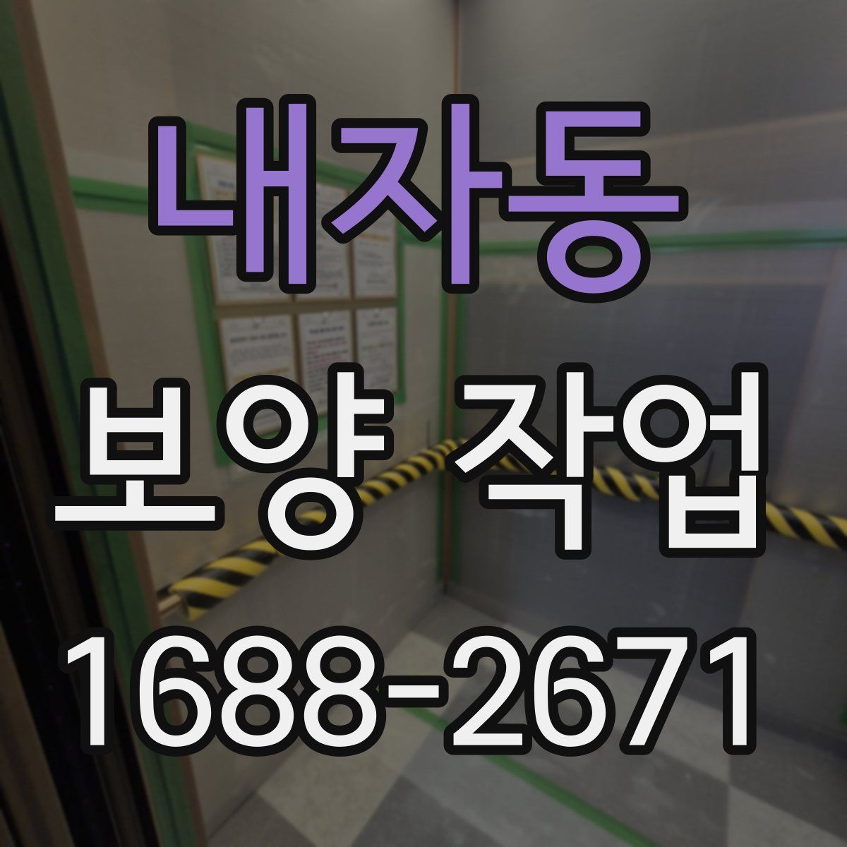 내자동 보양 작업