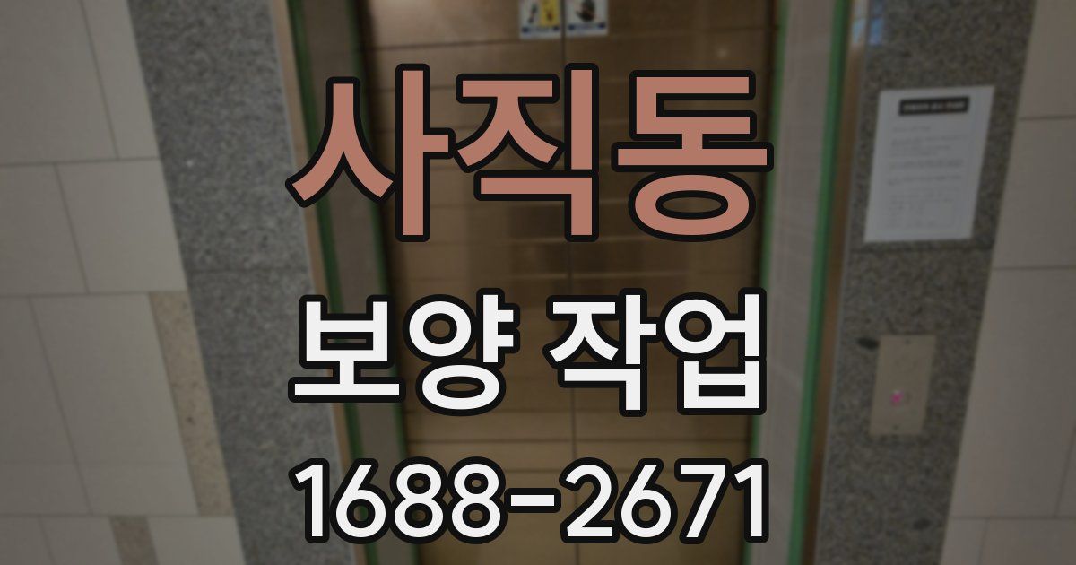 사직동 보양 작업