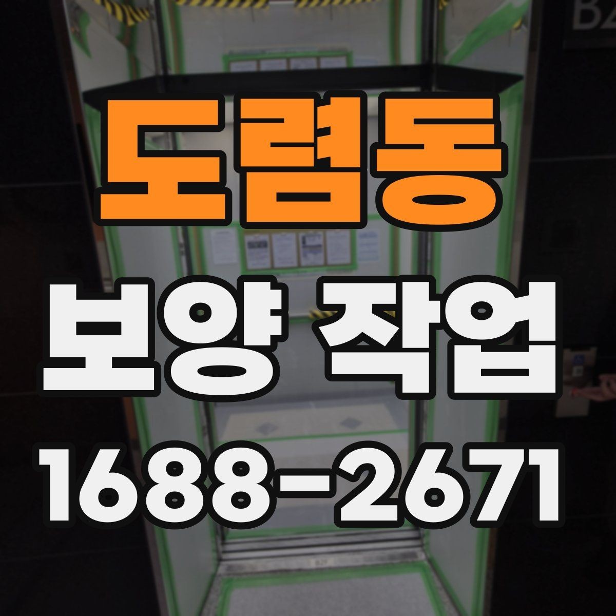 도렴동 보양 작업 비교 시 자재와 방식의 차이