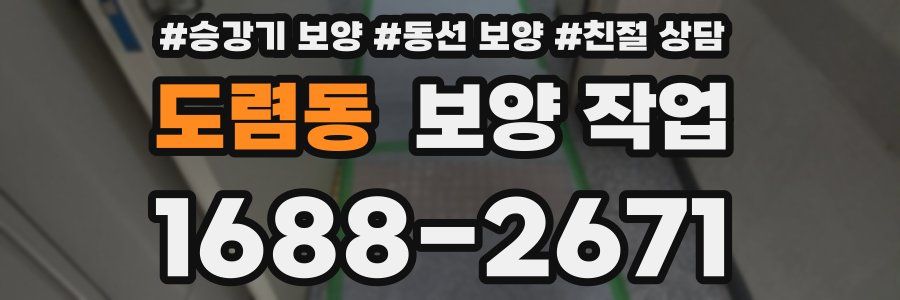 도렴동 보양 작업