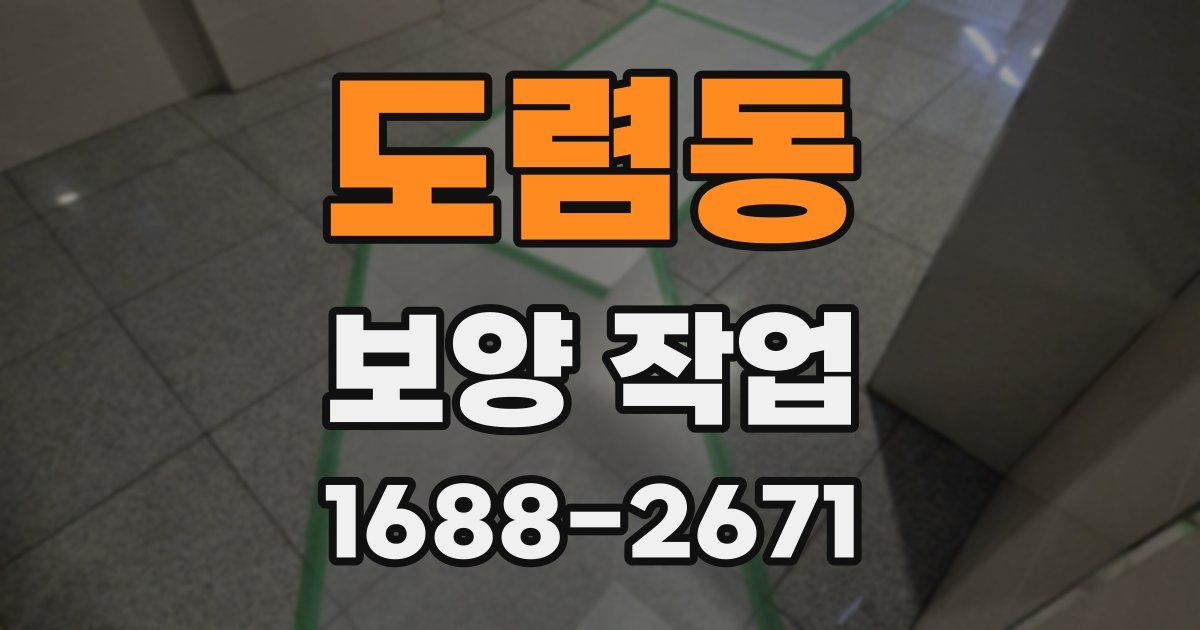 도렴동 보양 작업