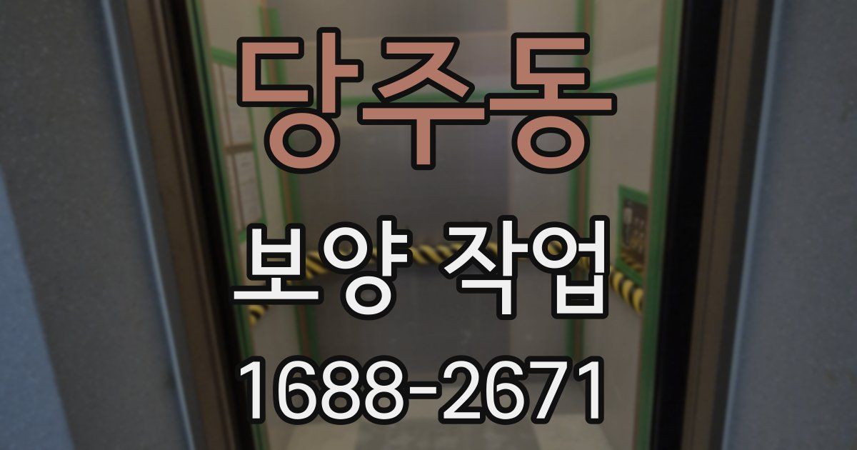 당주동 보양 작업