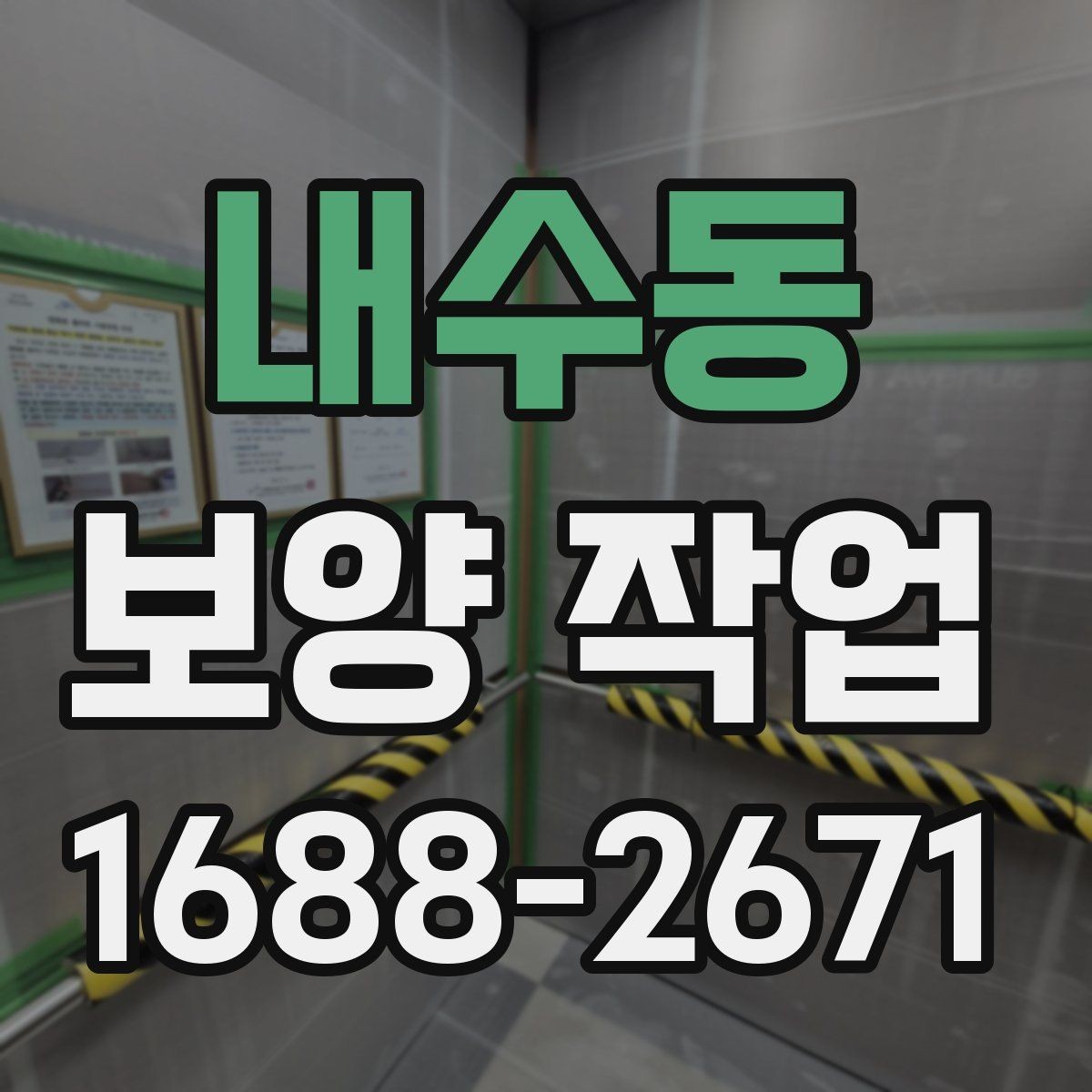 내수동 보양 작업 후 손상 방지를 위한 관리