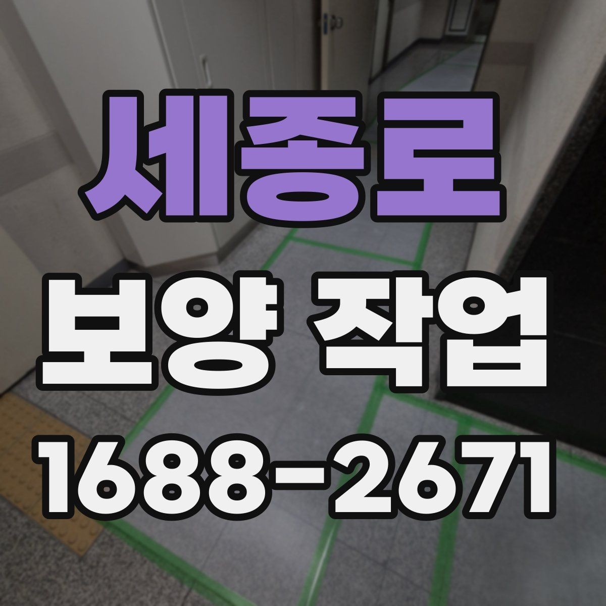 세종로 보양 작업 일정과 인력 배치의 중요성