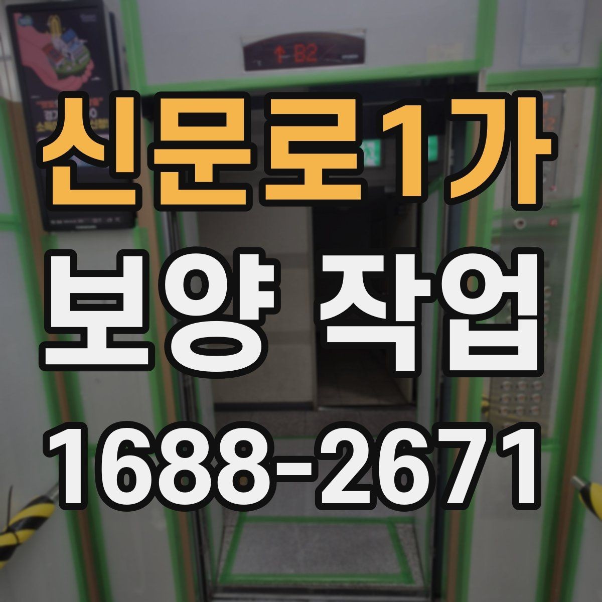 신문로1가 보양 작업 시작 전 현장 상태 점검 포인트