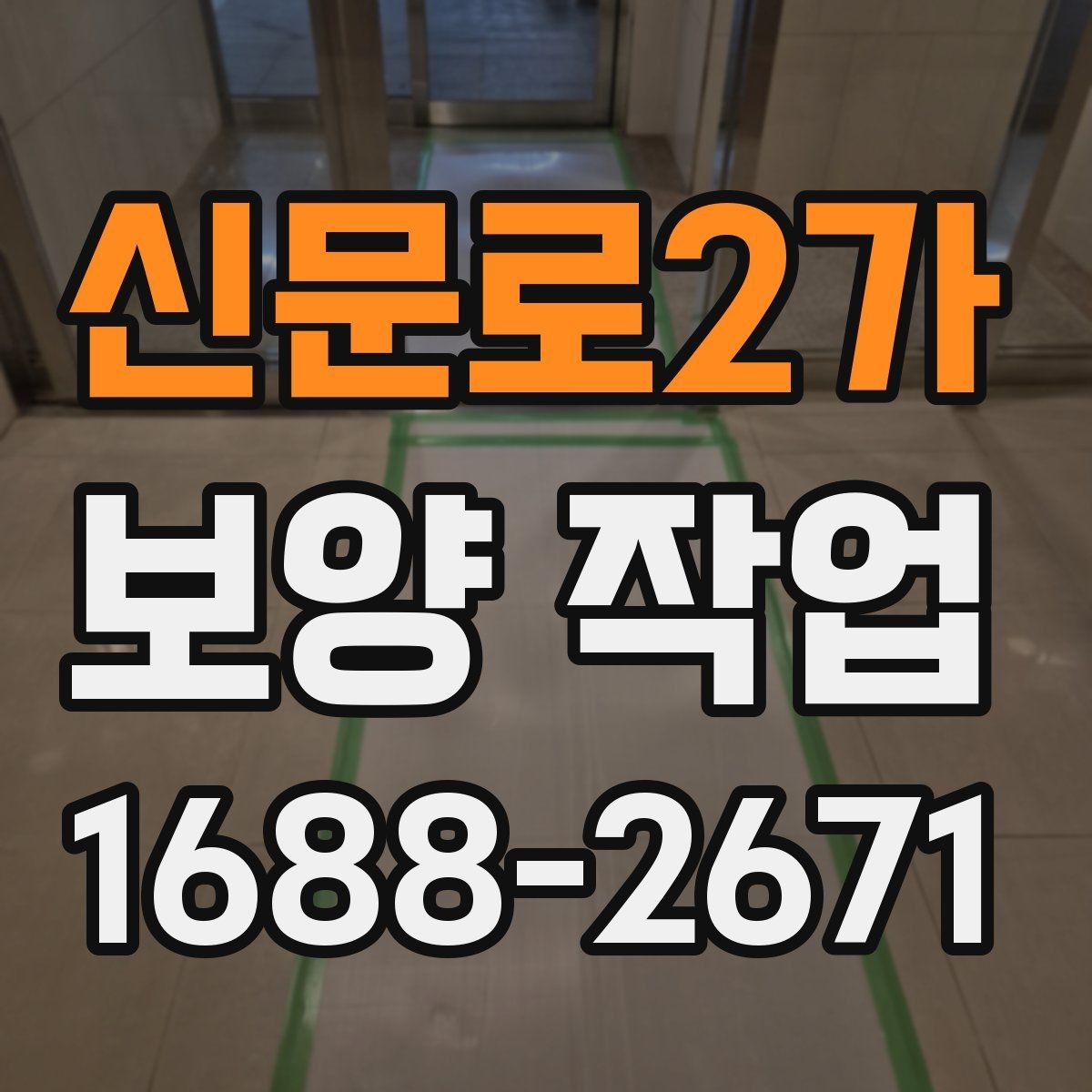 신문로2가 보양 작업 현장 보호를 위한 보양 자재 배치 요령