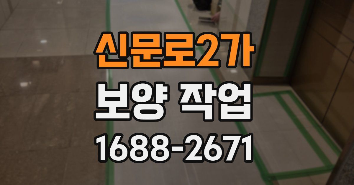 신문로2가 보양 작업